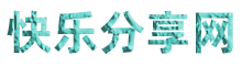 快乐分享
