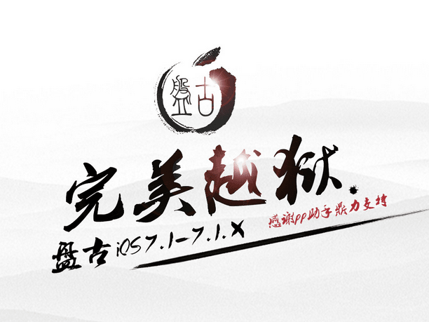 pp盘古越狱工具 v1.3.2 官方版