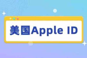 美区美国id账号分享-国外独享账号购买推荐[登录App Store]